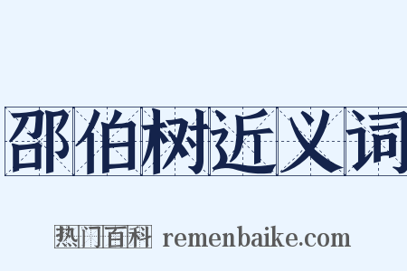 邵伯树近义词是什么意思的图片